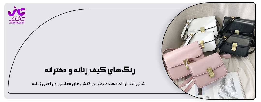 کاربردهای ‌کیف دخترانه و زنانه